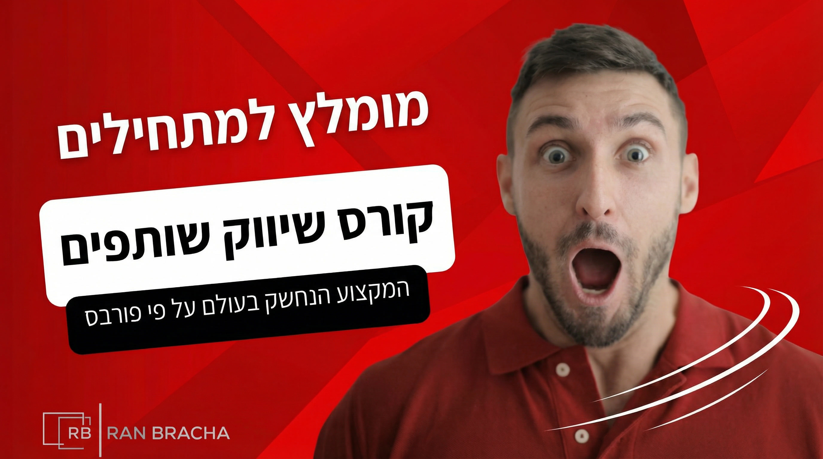 קורס שיווק שותפים - למתחילים