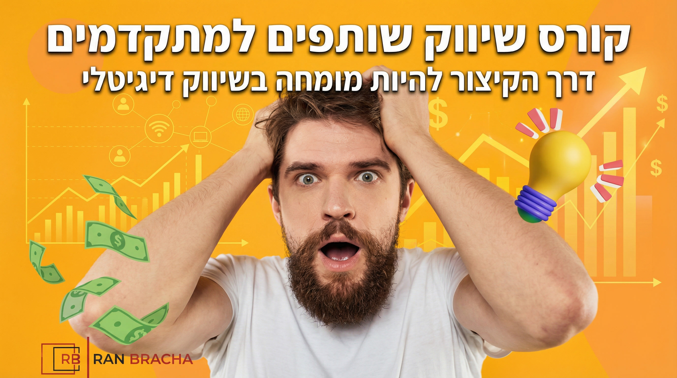 קורס שיווק שותפים - Affiliate Marketing